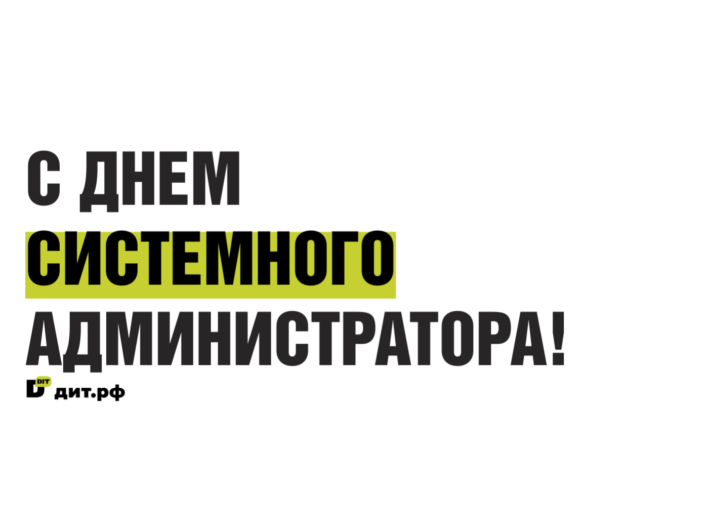Изображение по случаю Дня Системного Администратора