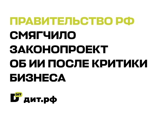 Правительство РФ смягчило законопроект об ИИ после критики бизнеса. Логотип дит.рф на белом фоне