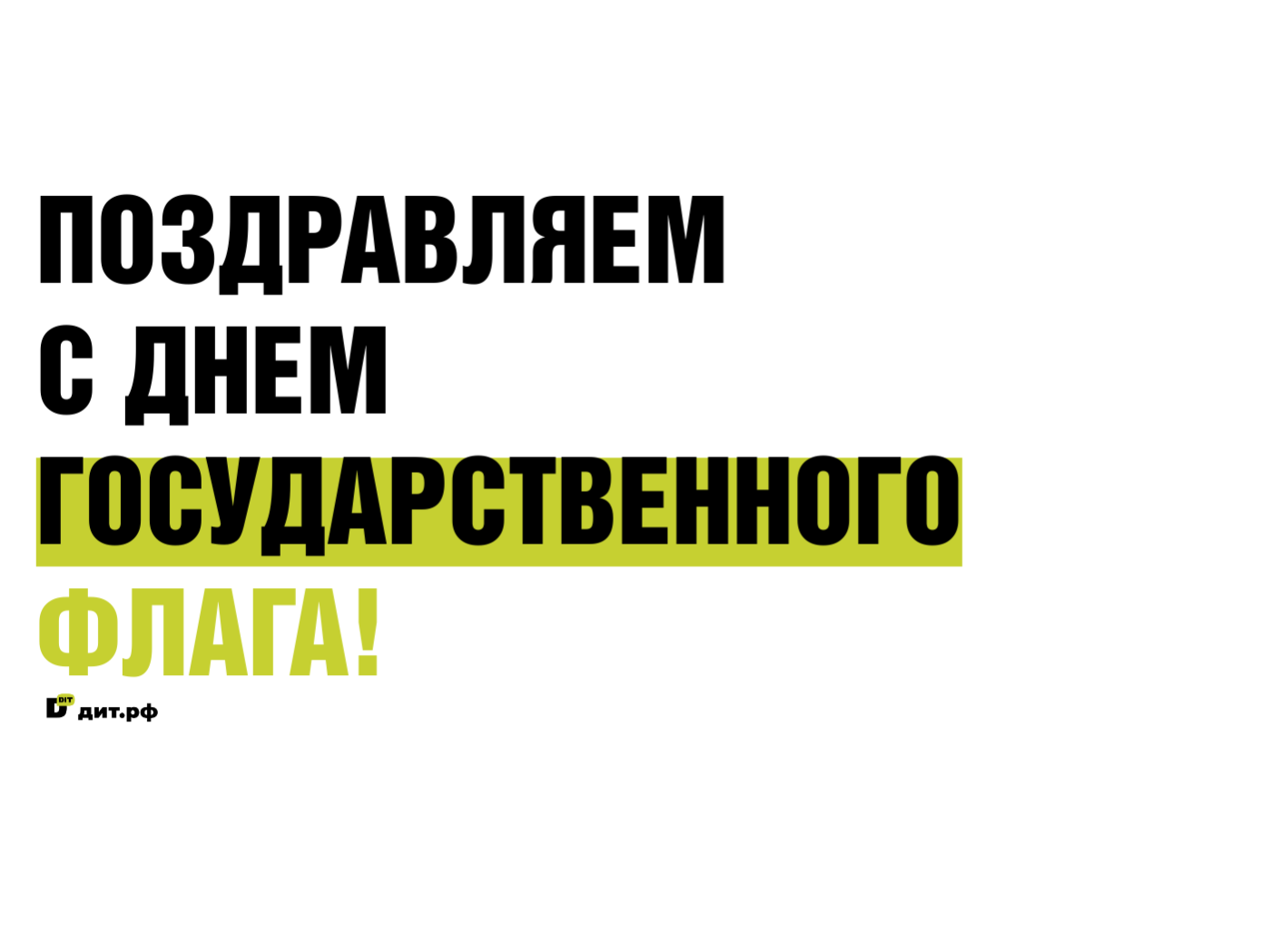 Изображение по случаю Дня Государственного Флага