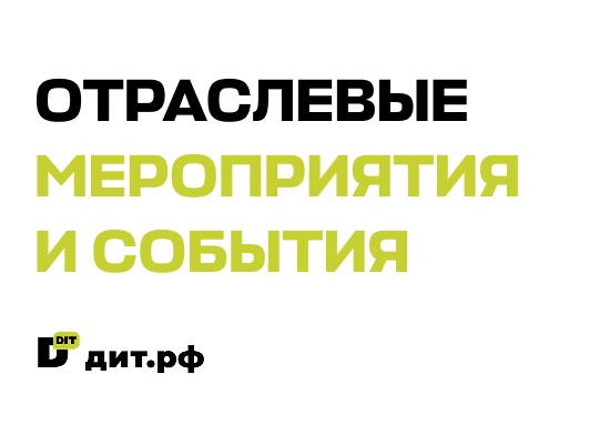 Отраслевые мероприятия и события. Логотип дит.рф на белом фоне