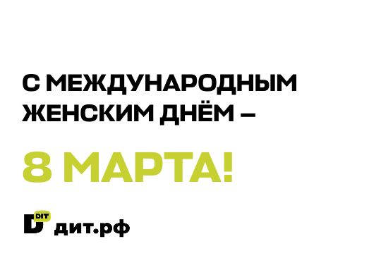 Поздравление с Международным женским днём — 8 Марта! Логотип дит.рф на белом фоне