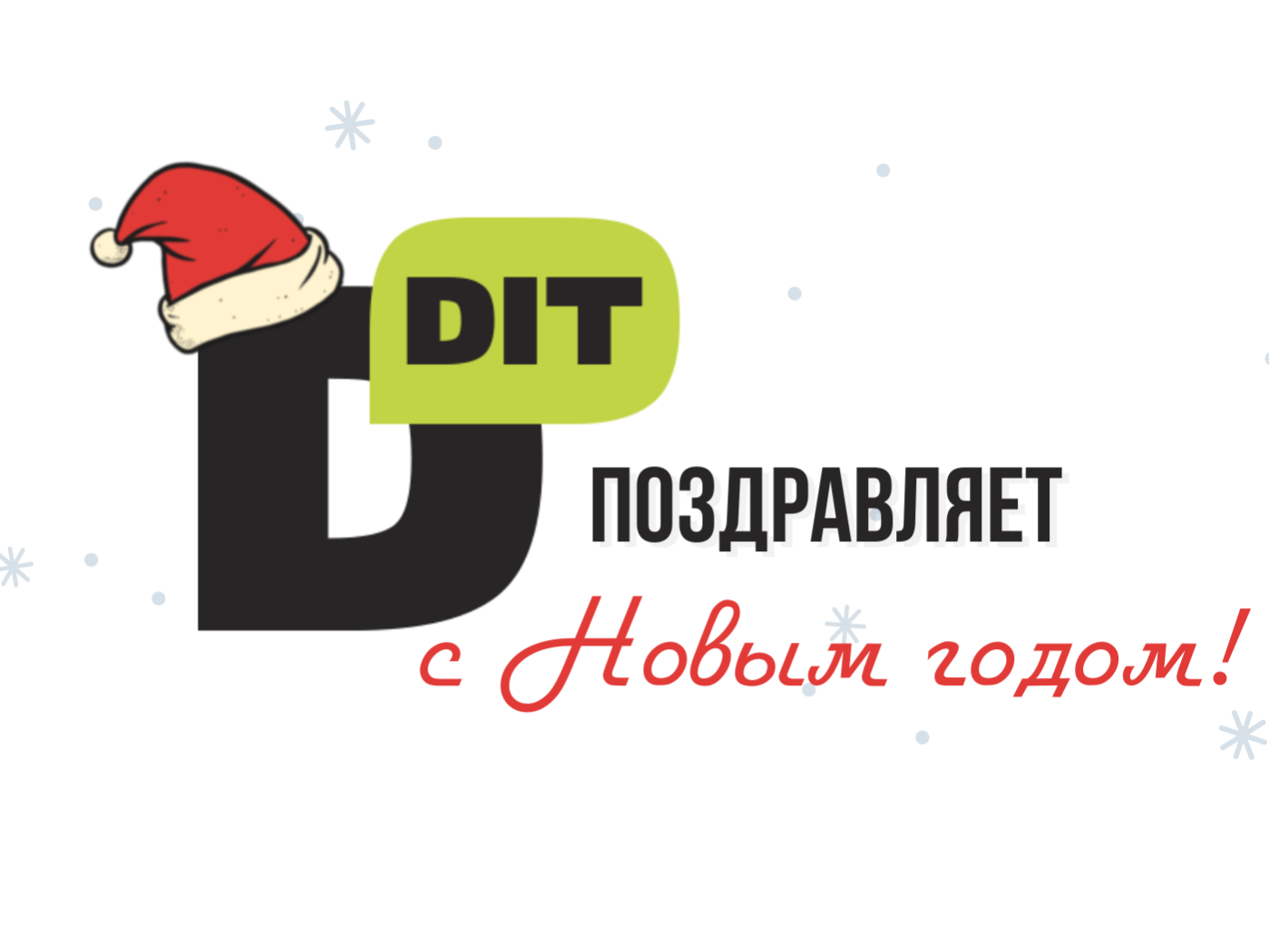 Изображение с поздравлением с Новым Годом от DIT