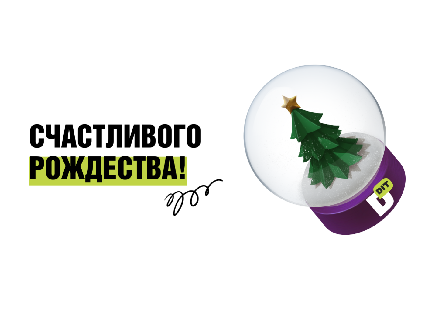 Изображение с пожеланием Счастливого рождества от DIT