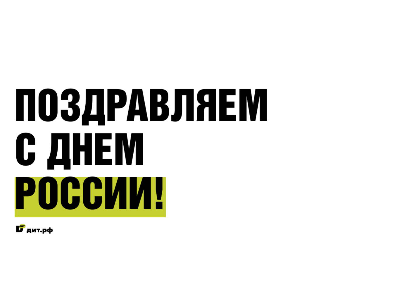 Изображение по случаю Дня России